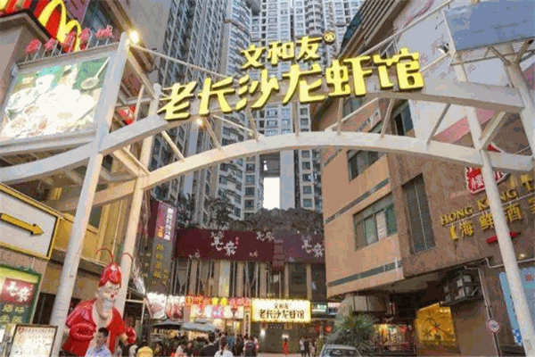 文和友老長沙龍蝦館