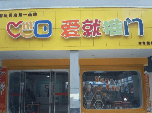 愛就推門玩具