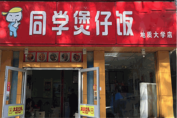 同學煲仔飯加盟