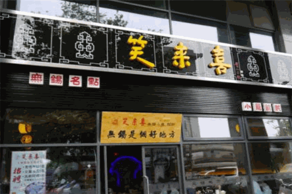 笑來(lái)喜加盟