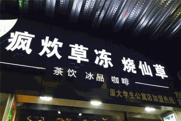瘋炊草凍燒仙草加盟