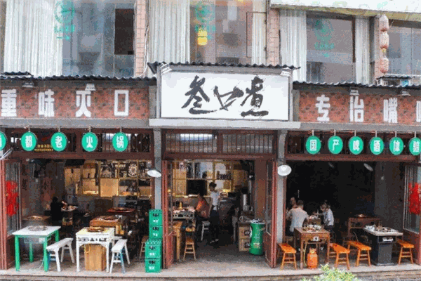 叁口煮酒都老火鍋加盟