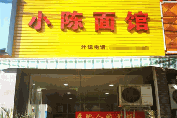 小陳面館加盟