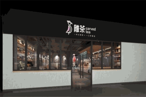 雕茶加盟