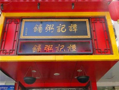 譚記粥鋪加盟