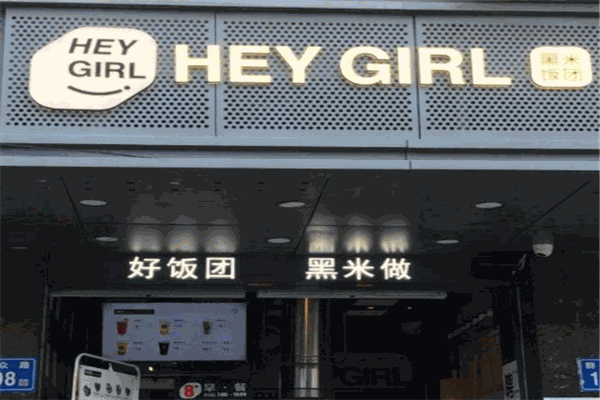 heygirl黑米飯團