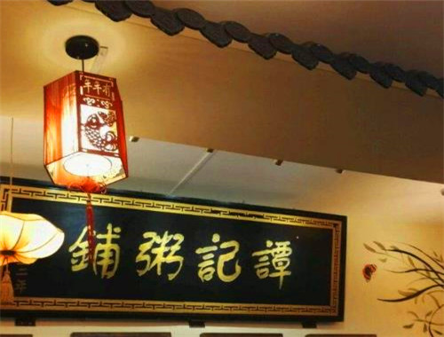 譚記粥鋪加盟