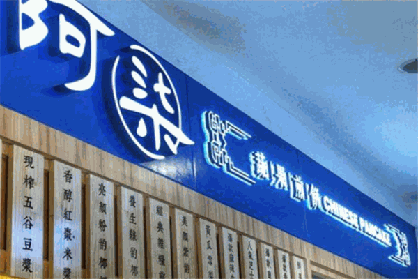 阿柒蔬果煎餅加盟