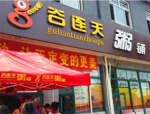 谷連天粥鋪加盟