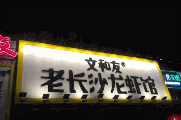 文和友老長沙龍蝦館
