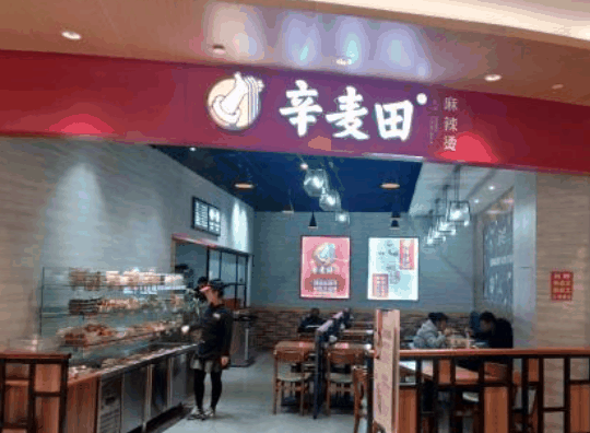 辛麥田麻辣燙