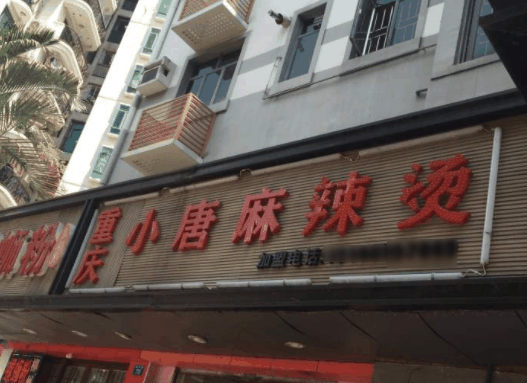 小唐麻辣燙