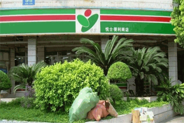 悅士便利店