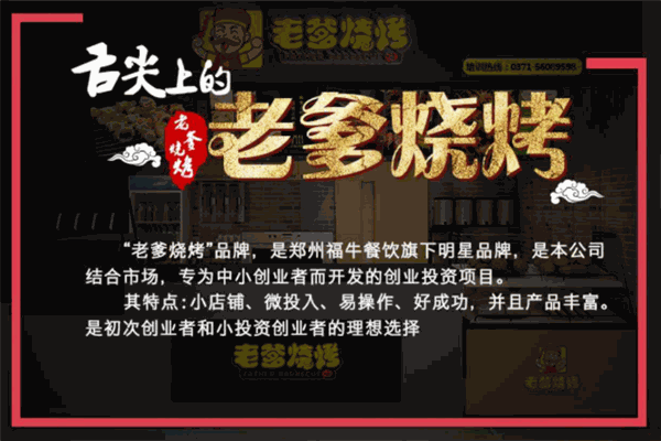老爹燒烤加盟