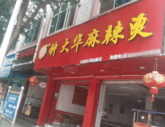 鐘大華麻辣燙