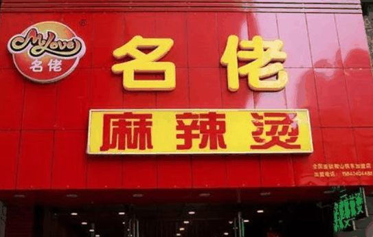 名佬麻辣燙