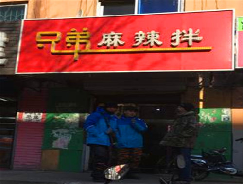 兄弟麻辣拌加盟