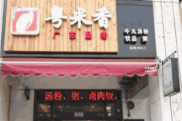 粵米香腸粉加盟