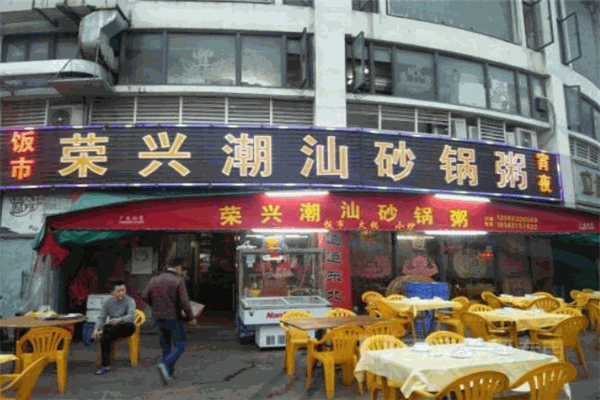 榮興潮汕砂鍋粥加盟
