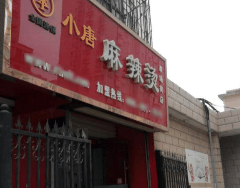 小唐麻辣燙
