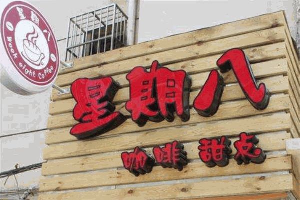 星期八休閑吧加盟