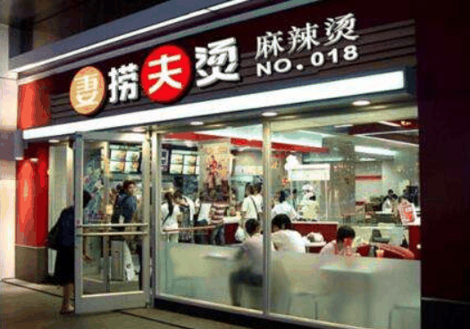 妻撈夫燙麻辣燙