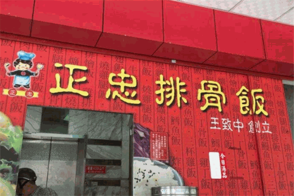 正忠排骨飯加盟