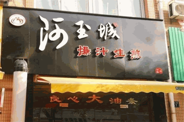 阿玉城生煎加盟