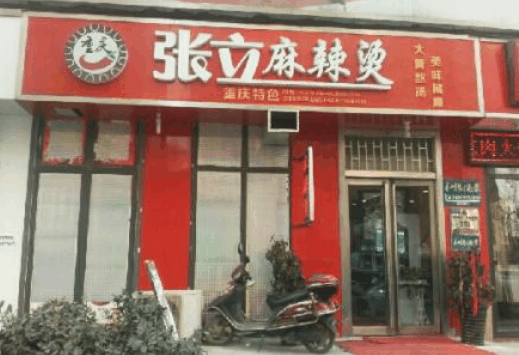 張立麻辣燙