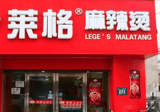 萊格麻辣燙