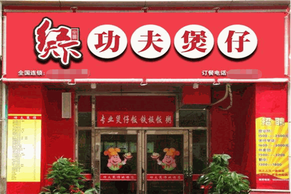 紅天下功夫煲仔加盟