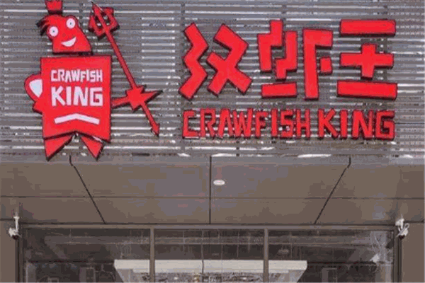 漢蝦王加盟