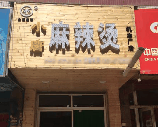 小唐麻辣燙