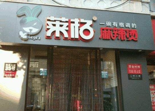 萊格麻辣燙