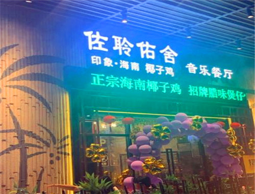 佐聆佑舍印象·海南椰子雞音樂餐廳加盟
