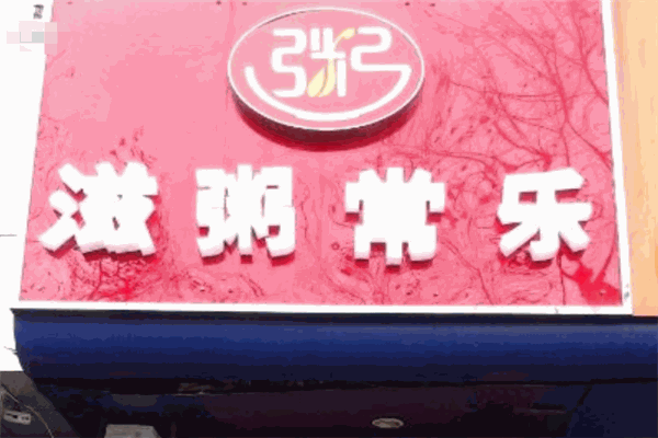 滋粥常樂加盟