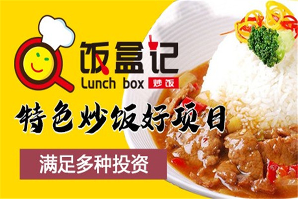 飯盒記炒飯加盟