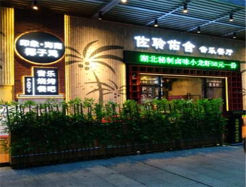 佐聆佑舍印象·海南椰子雞音樂餐廳加盟