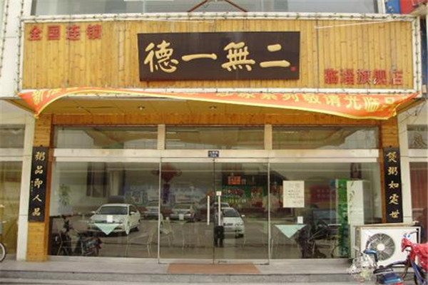 德一無(wú)二粥加盟