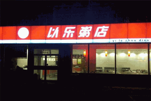 以樂(lè)粥店加盟