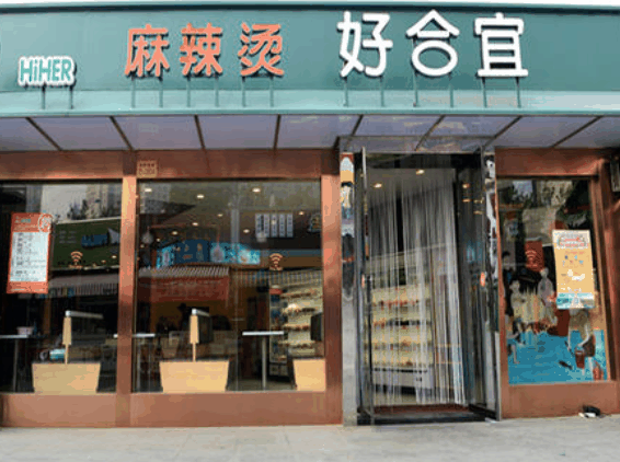 好合宜麻辣燙
