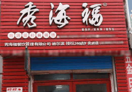 秀海福麻辣燙