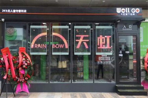 天虹無(wú)人便利店加盟