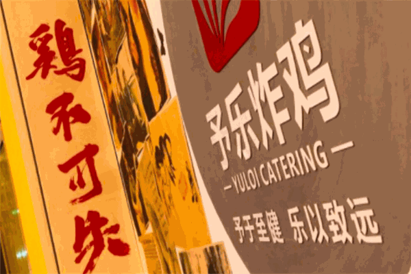 予樂炸雞加盟