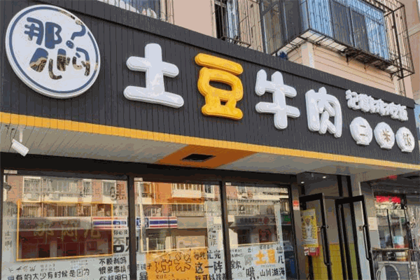 那悶兒土豆牛肉二米飯加盟