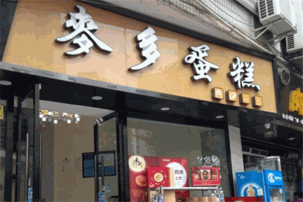 麥多蛋糕