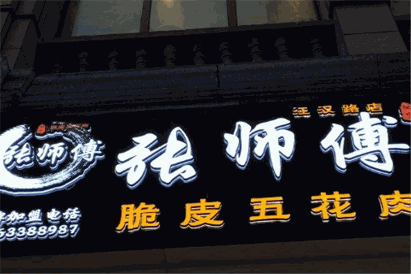 張師傅脆皮五花肉加盟