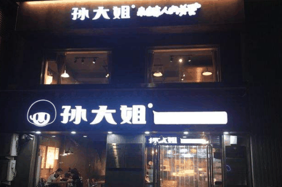 孫大姐麻辣燙