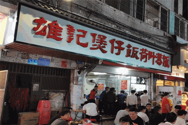 雄記煲仔飯加盟