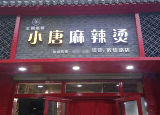 小唐麻辣燙